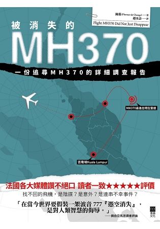 被消失的MH370：一份追尋MH370的詳細調查報告