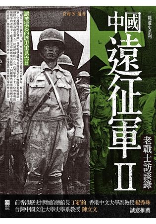 中國遠征軍（2）：老戰士訪談錄