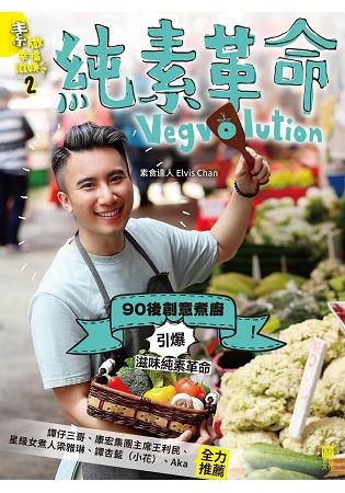 素做幸福滋味（2）：純素革命Vegvolution