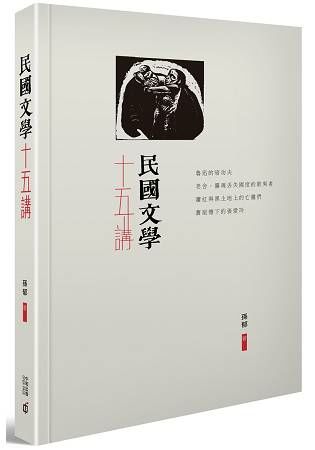 民國文學十五講【金石堂、博客來熱銷】