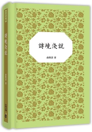 詩境淺說【金石堂、博客來熱銷】