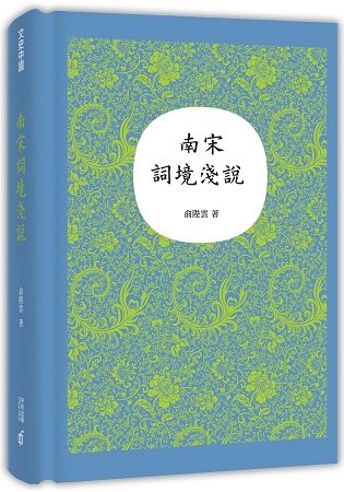 南宋詞境淺說【金石堂、博客來熱銷】