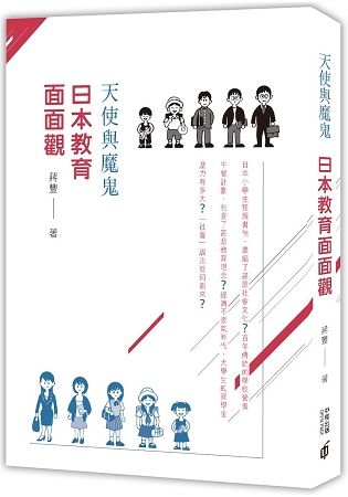 天使與魔鬼：日本教育面面觀【金石堂、博客來熱銷】