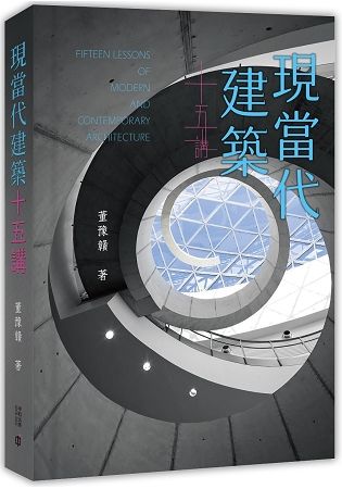 現當代建築十五講【金石堂、博客來熱銷】