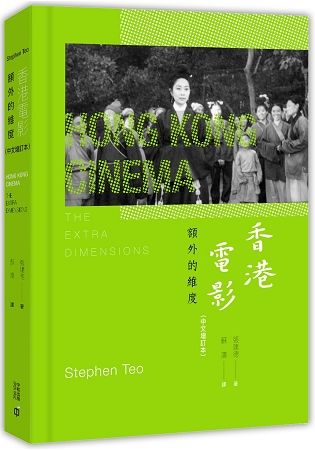 香港電影：額外的維度（中文增訂本）