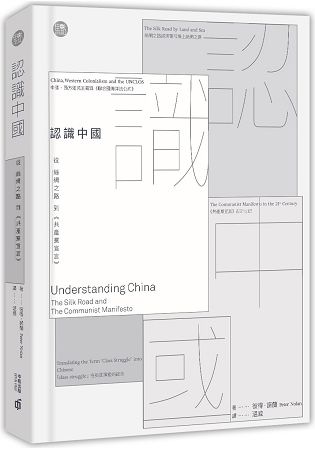 認識中國：從絲綢之路到《共產黨宣言》