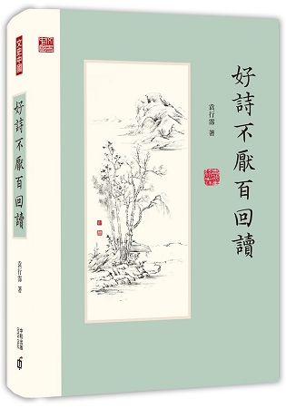 好詩不厭百回讀【金石堂、博客來熱銷】