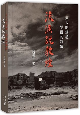 天人的絕構 學術的(女郎)嬛：流淚說敦煌【金石堂、博客來熱銷】