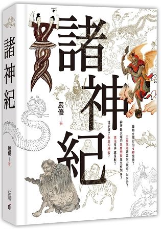 諸神紀【金石堂、博客來熱銷】