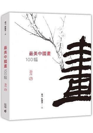 最美中國畫100幅【金石堂、博客來熱銷】