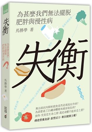 失衡：為甚麼我們無法擺脫肥胖與慢性病【金石堂、博客來熱銷】