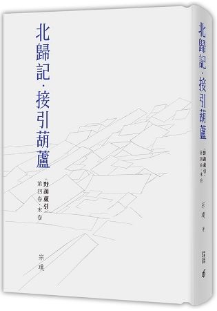 野葫蘆引 第四卷.末卷〈北歸記.接引葫蘆〉【金石堂、博客來熱銷】