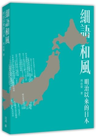細語和風: 明治以來的日本