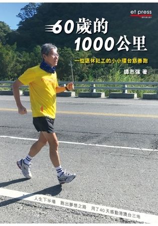 60歲的1000公里：一位退休社工的小小環台慈善跑