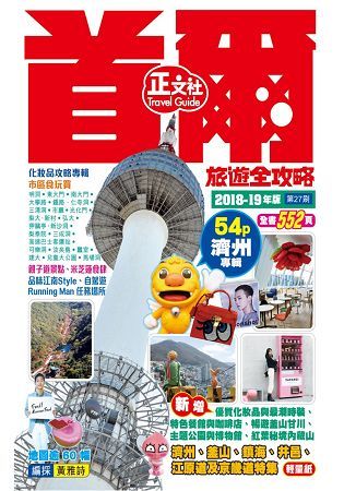 首爾旅遊全攻略2018-19年版(第27刷)