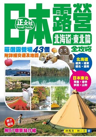 日本露營全攻略 北海道．東北篇（第1刷）【金石堂、博客來熱銷】