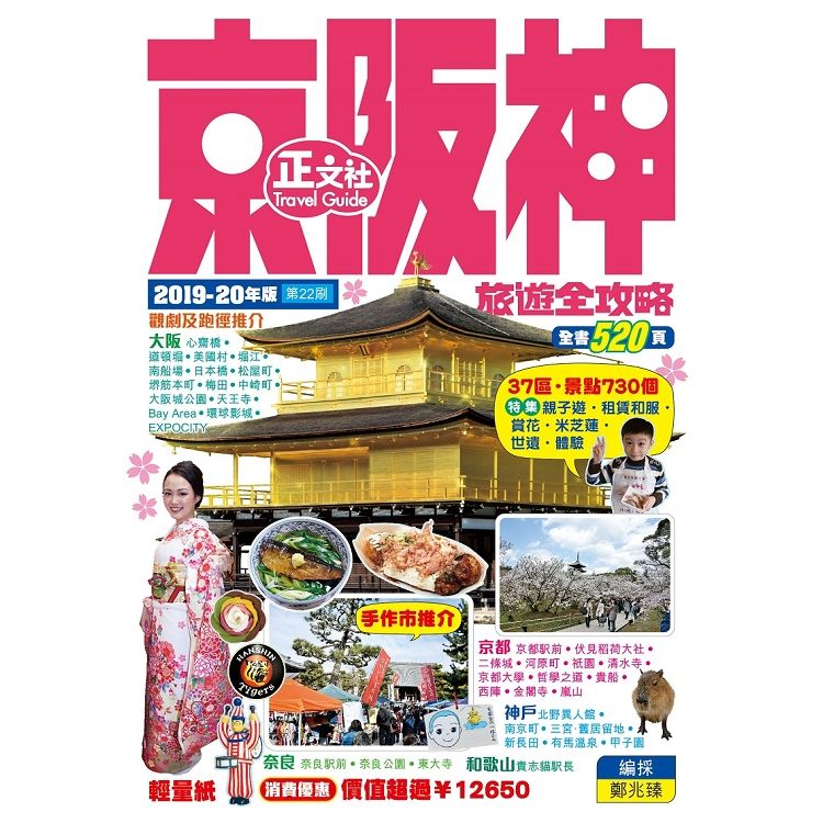 京阪神旅遊全攻略2019－20年版（第22刷）【金石堂、博客來熱銷】