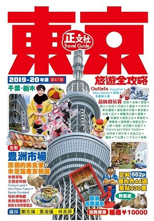 東京旅遊全攻略(2019-20年版)第67刷