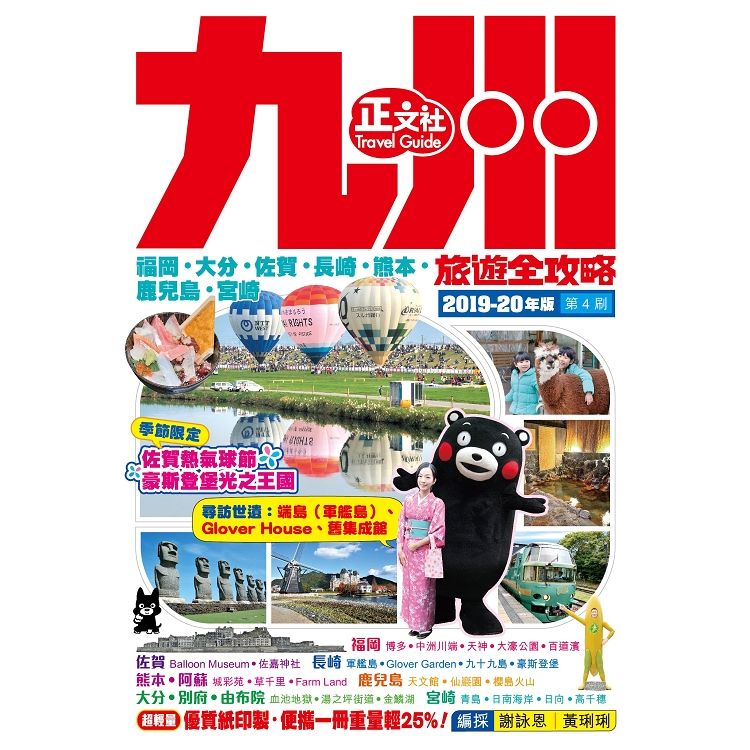 九州旅遊全攻略（第4刷）2019－20年版【金石堂、博客來熱銷】