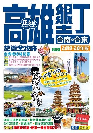 高雄墾丁台南台東旅遊全攻略2019-20年版(第4刷)