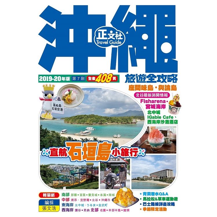 沖繩旅遊全攻略2019-20年版(第7刷)