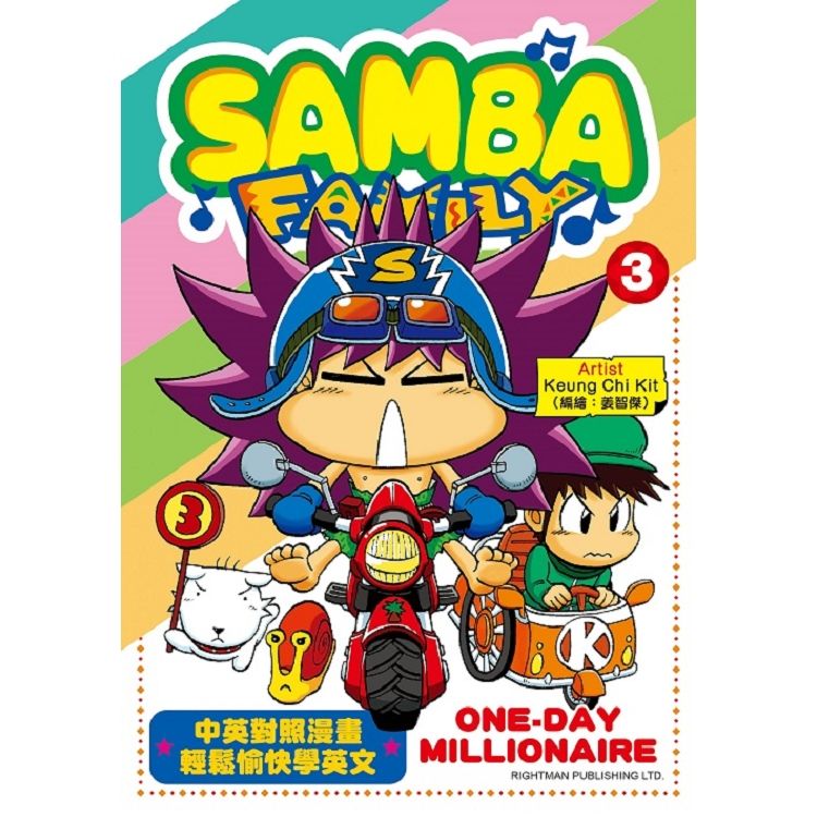 SAMBA FAMILY（3）：ONE-DAY MILLIONAIRE