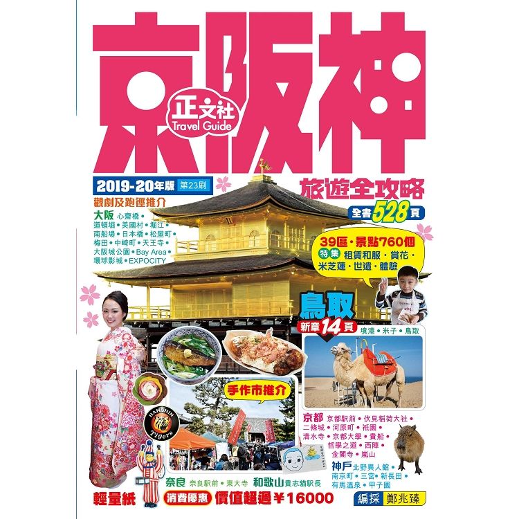 京阪神旅遊全攻略2019－20年版（第23刷）【金石堂、博客來熱銷】