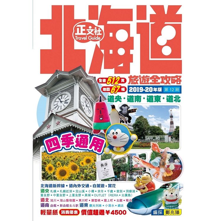 北海道旅遊全攻略2019－20年版 第12刷【金石堂、博客來熱銷】