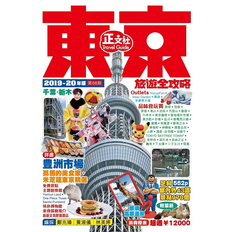 東京旅遊全攻略（2019－20年版）第68刷【金石堂、博客來熱銷】