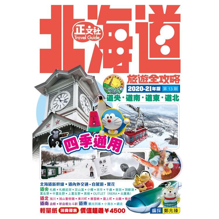 北海道旅遊全攻略2020-21年版(第 13 刷)【金石堂、博客來熱銷】