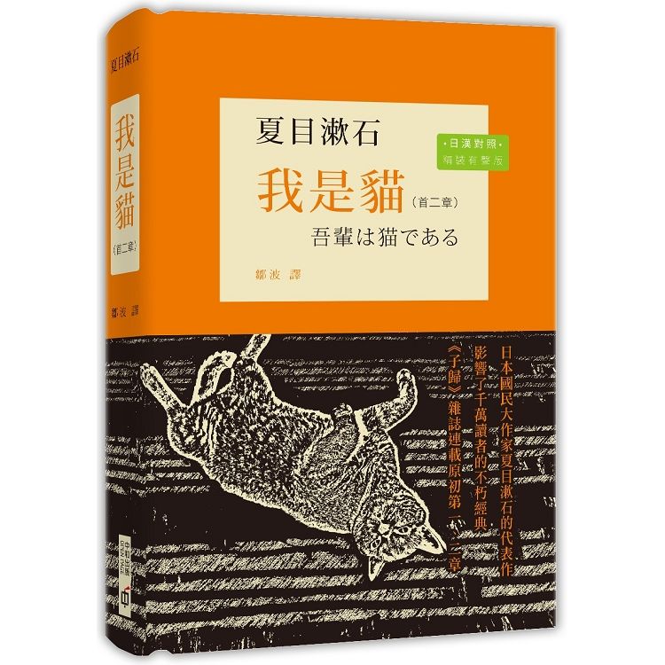 我是貓（首二章）（日漢對照．精裝有聲版）