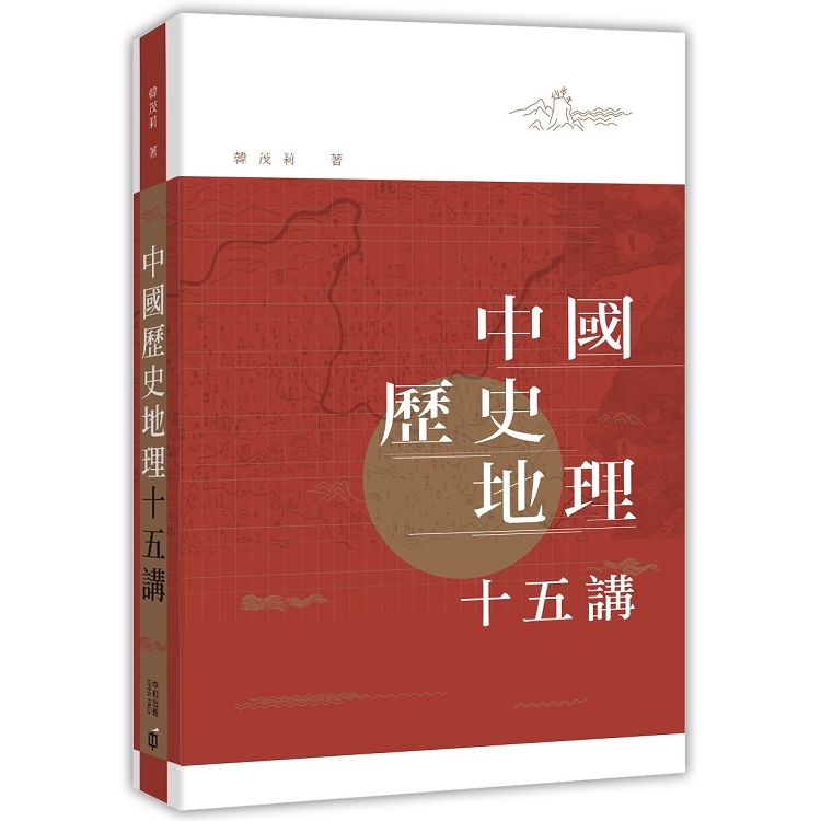 中國歷史地理十五講【金石堂、博客來熱銷】