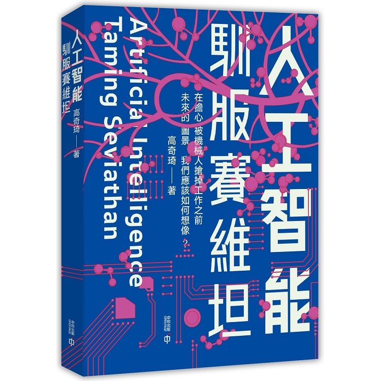 人工智能：馴服賽維坦【金石堂、博客來熱銷】