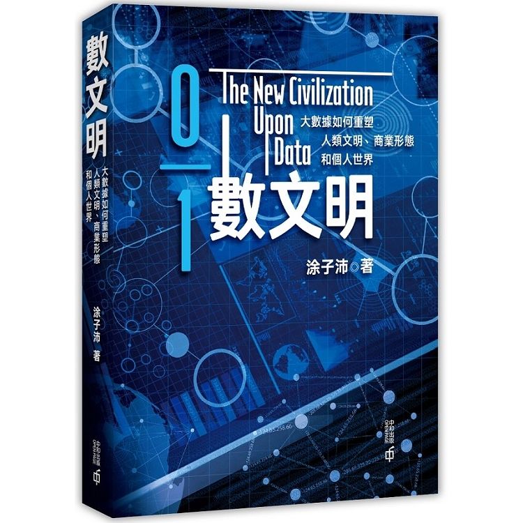 數文明：大數據如何重塑人類文明、商業形態和個人世界【金石堂、博客來熱銷】