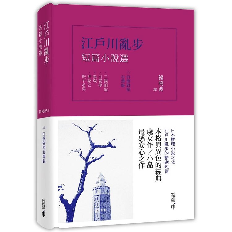 江戶川亂步短篇小說選（日漢對照有聲版）