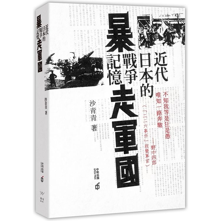 暴走軍國: 近代日本的戰爭記憶