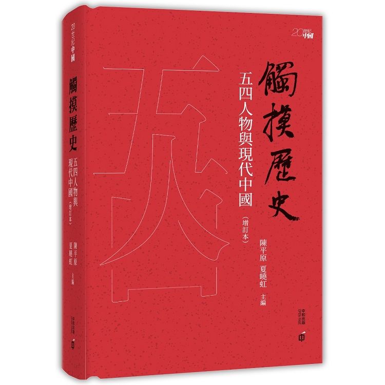 觸摸歷史: 五四人物與現代中國 (增訂本)