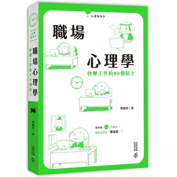 職場心理學：快樂工作的90個貼士【金石堂、博客來熱銷】