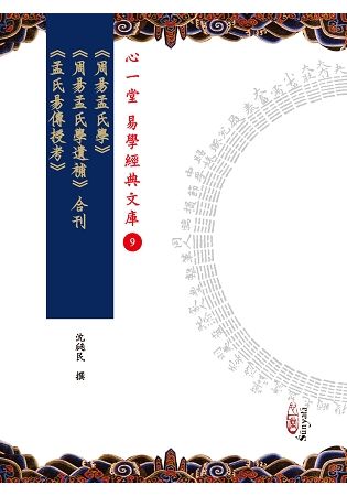 《 周易孟氏學》 《周易孟氏學遺補》 《孟氏易傳授考》合刊