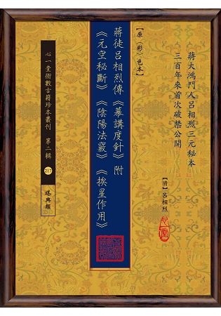 蔣徒呂相烈傳《幕講度針 》附 《元空秘斷》《陰陽法竅》《挨星作用》【原(彩)色本】