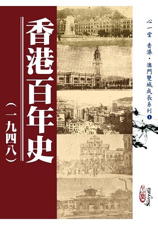 香港百年史: 一九四八