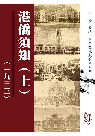 港僑須知(一九三三)(上)(下)【兩冊】