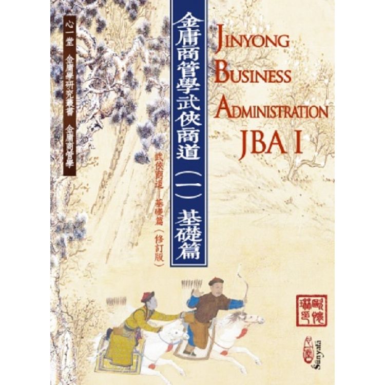 金庸商管學──武俠商道（一）基礎篇 Jinyong Business Administration(JBA) I （《武俠商道─基礎篇》修訂版）