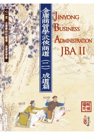 金庸商管學──武俠商道（二）成道篇 Jinyong Business Administration(JBA) II