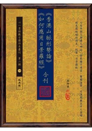 香港山脈形勢論、如何應用日景羅經(合刊)