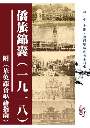 僑旅錦囊（一九一八）附〈華英譯音巫語指南〉