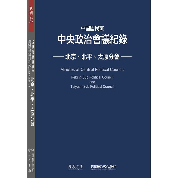 中國國民黨中央政治會議紀錄：北京、北平、太原分會【金石堂、博客來熱銷】