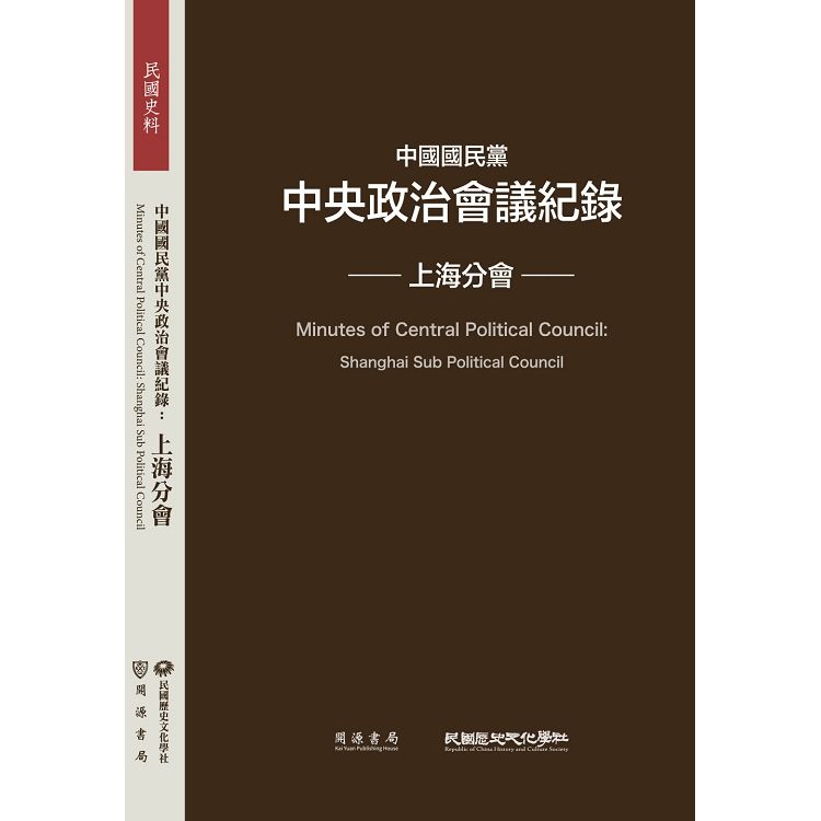 中國國民黨中央政治會議紀錄：上海分會【金石堂、博客來熱銷】