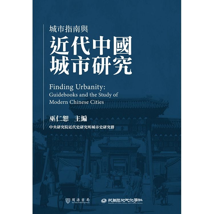 城市指南與近代中國城市研究