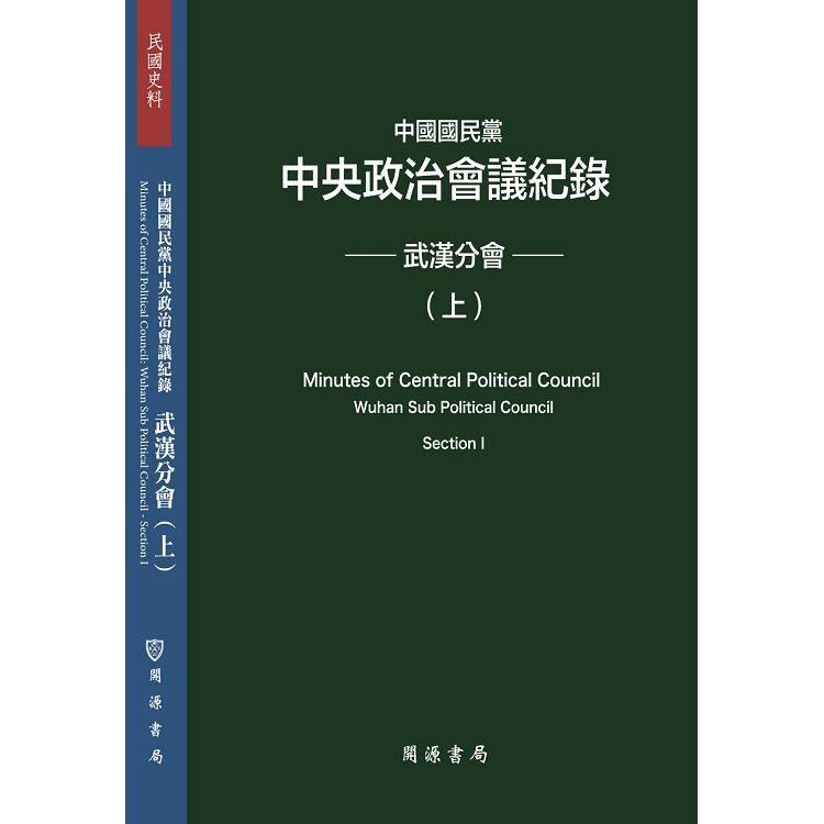 中國國民黨中央政治會議紀錄：武漢分會（上下冊不分售）【金石堂、博客來熱銷】